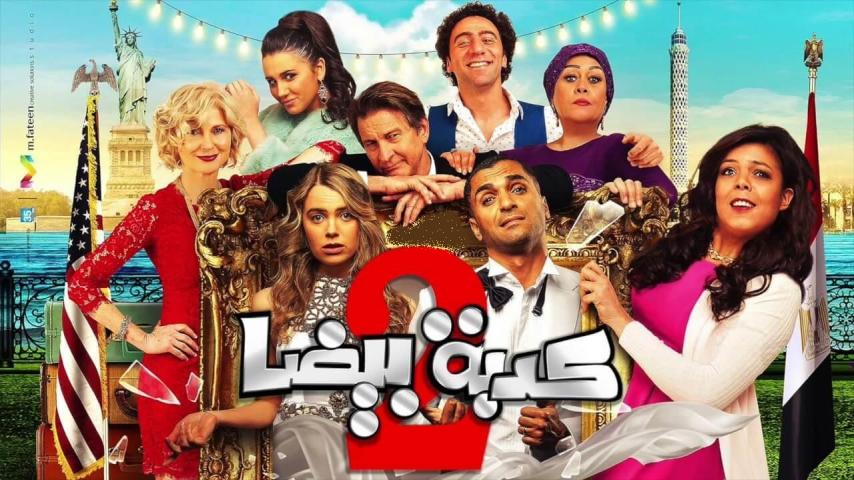 مشاهدة فيلم كدبة بيضا 2018