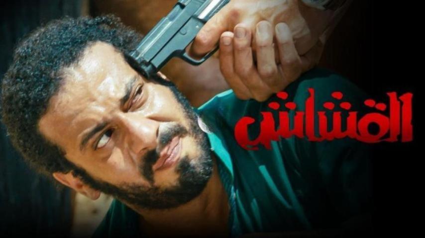 مشاهدة فيلم القشاش 2013