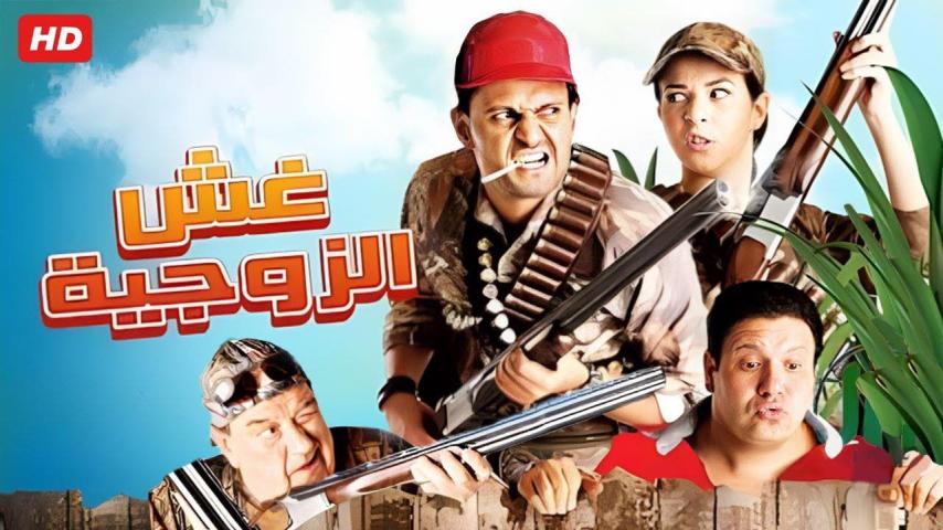 مشاهدة فيلم غش الزوجية 2012