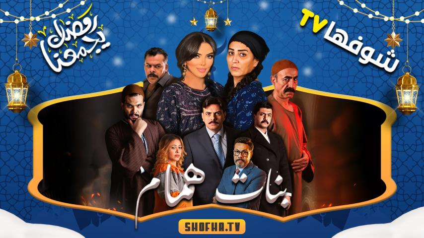 مسلسل بنات همام الحلقة 1 الأولى