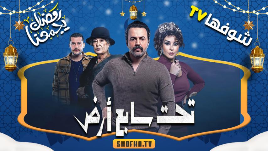 مسلسل تحت سابع أرض الحلقة 1 الأولى