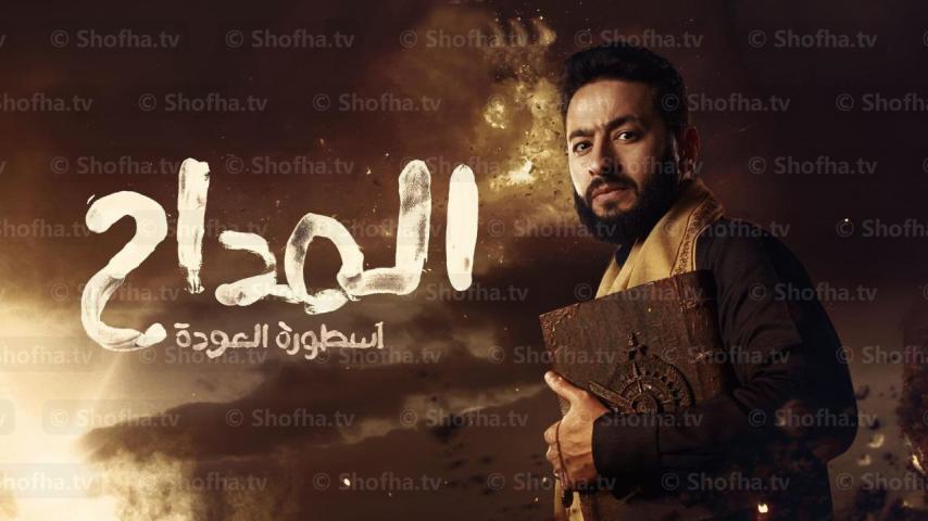 مسلسل المداح 4 الحلقة 1 الأولى
