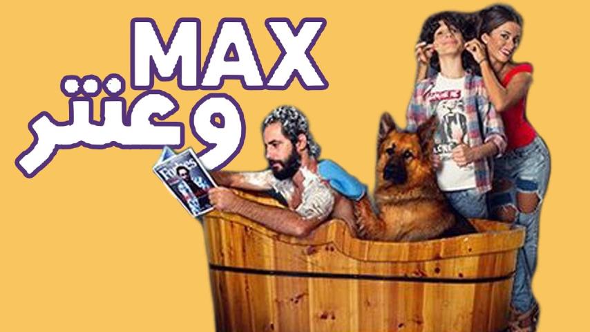 مشاهدة فيلم ماكس وعنتر 2016
