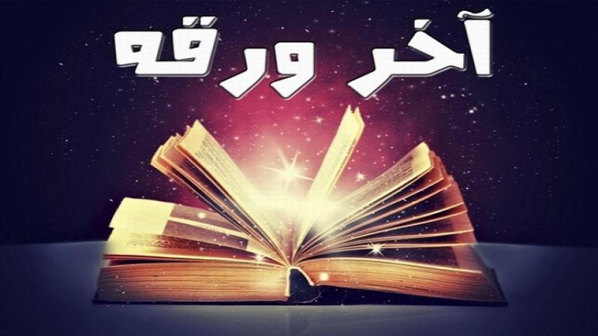 مشاهدة فيلم آخر ورقة 2015