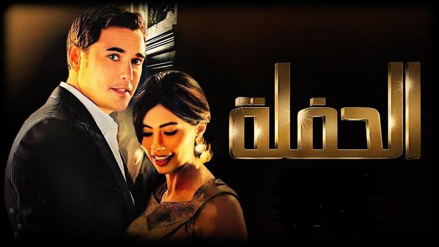 مشاهدة فيلم الحفلة 2013