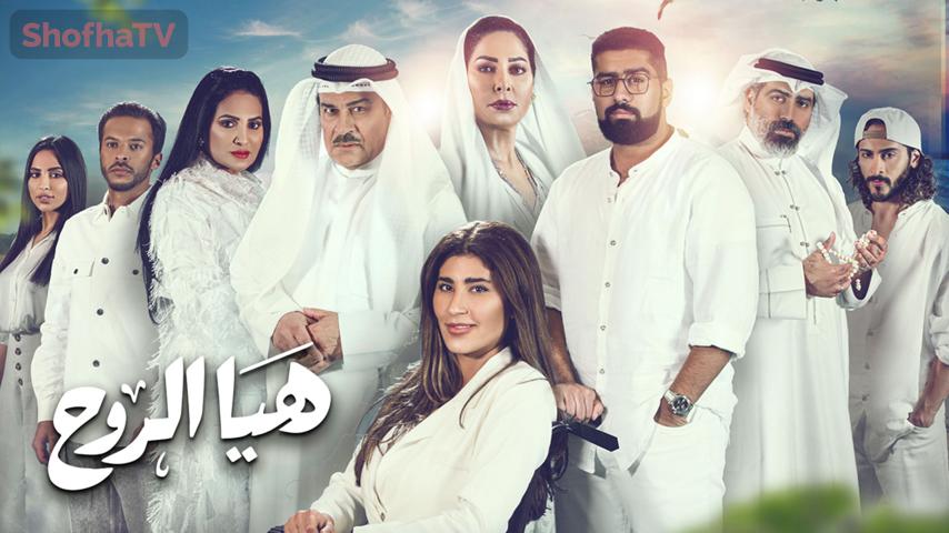 مسلسل هيا الروح الحلقة 1 الأولى