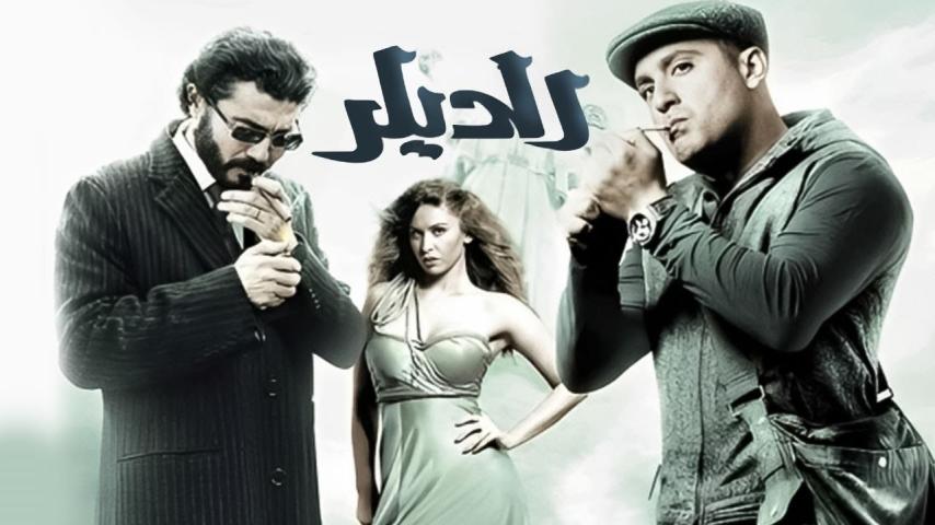 مشاهدة فيلم الديلر (2010)