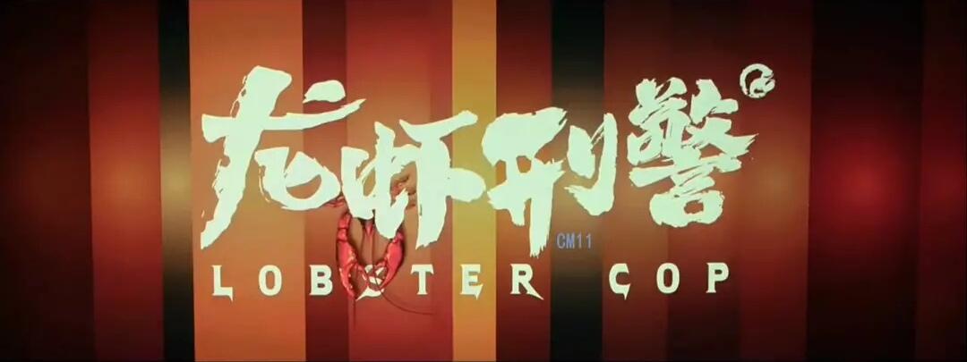مشاهدة فيلم Lobster Cop (2018) مترجم HD اون لاين