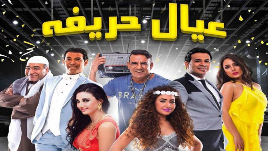 مشاهدة فيلم عيال حريفة 2015