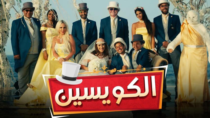 مشاهدة فيلم الكويسين (2018)