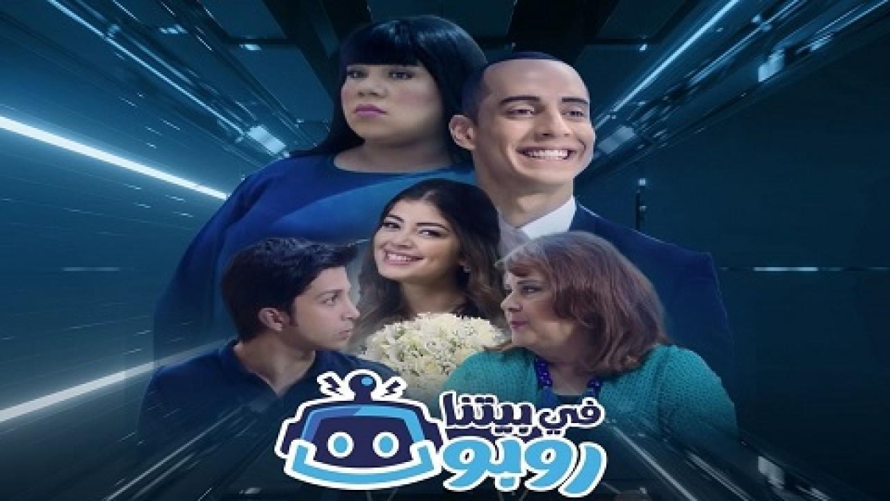 مسلسل فى بيتنا روبوت الحلقة 1 الأولى