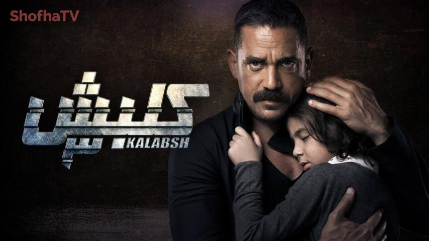 مسلسل كلبش 3 الحلقة 1 الأولى
