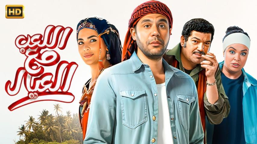 مشاهدة فيلم اللعب مع العيال 2024
