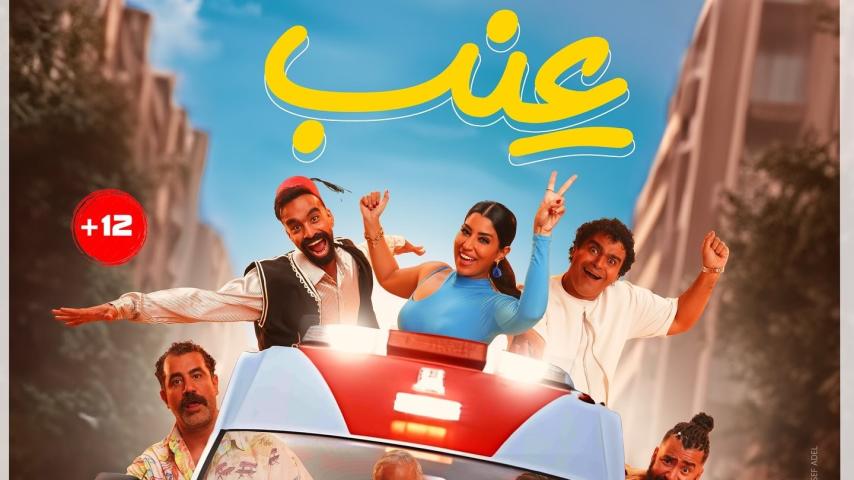 مشاهدة فيلم عِنب 2024