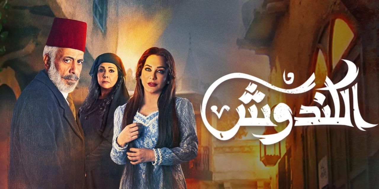 مسلسل الكندوش الحلقة 1 الأولى