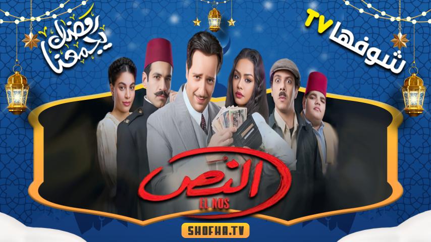 مسلسل النص الحلقة 1 الأولى