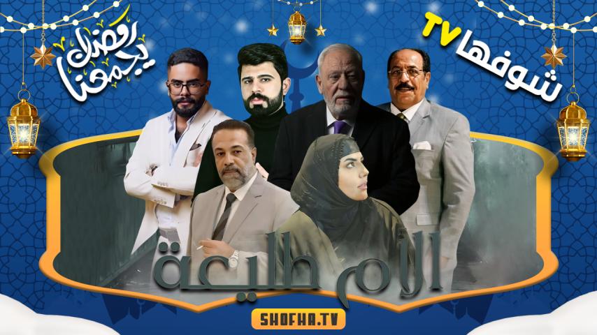 مسلسل الأم طليعة الحلقة 1 الأولى