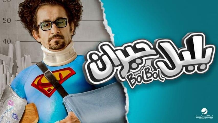مشاهدة فيلم بلبل حيران 2010