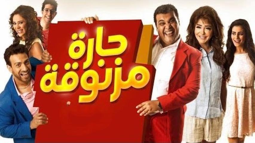 مشاهدة فيلم حارة مزنوقة 2015