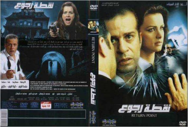 مشاهدة فيلم نقطة رجوع 2008