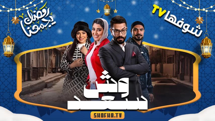 مسلسل وش سعد الحلقة 1 الأولى