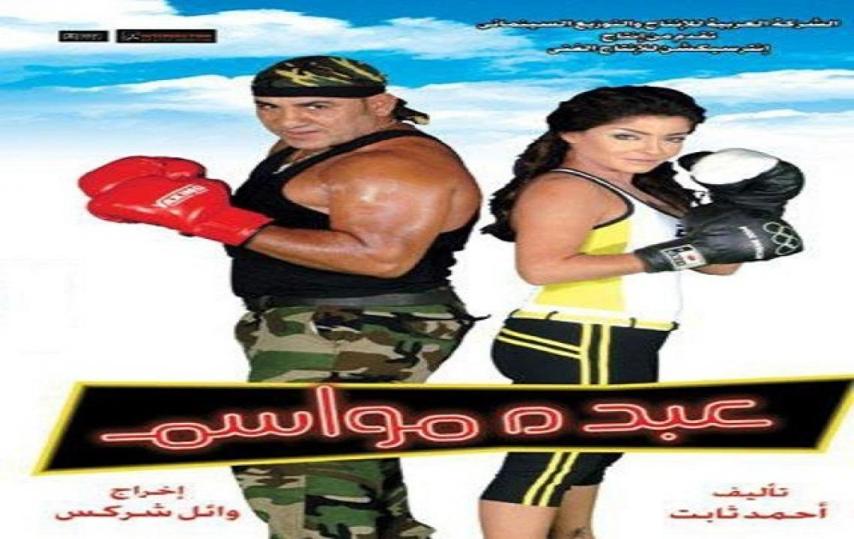 مشاهدة فيلم عبده مواسم 2006