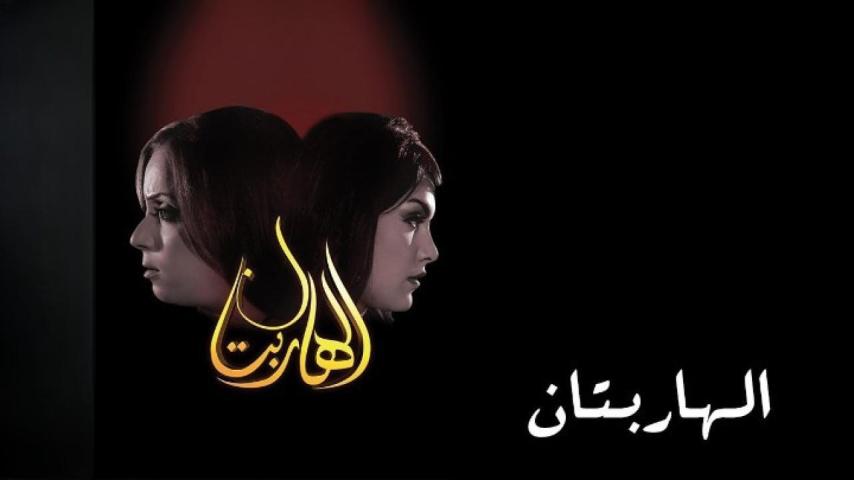 مشاهدة فيلم الهاربتان 2010