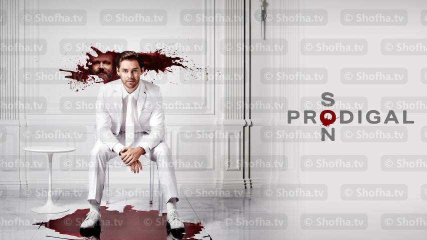 مسلسل Prodigal Son الموسم 2 الحلقة 1 مترجمة