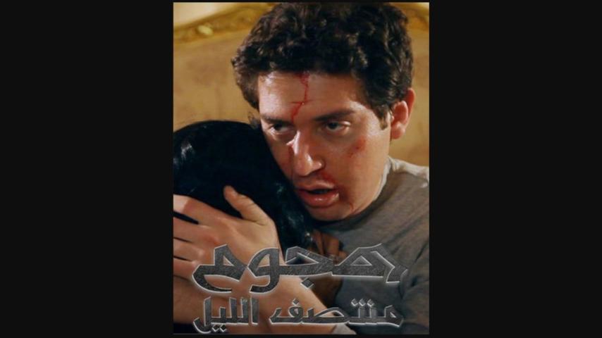 مشاهدة فيلم هجوم منتصف الليل 2012