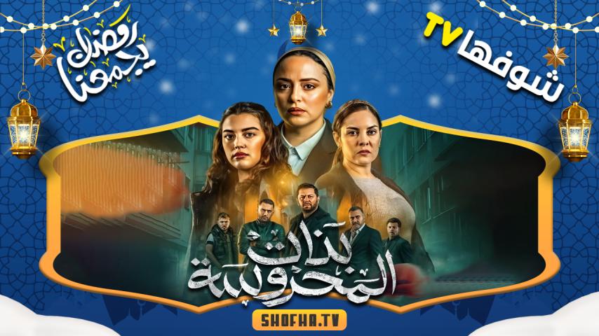 مسلسل بنات المحروسة الحلقة 1 الأولى