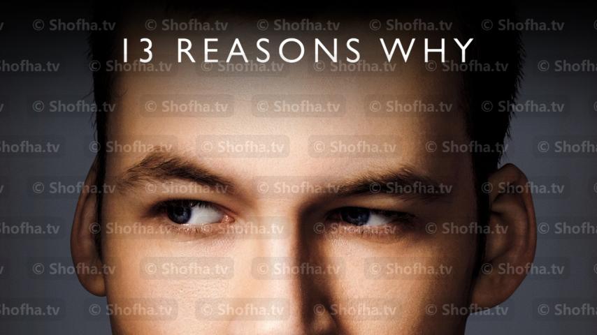 مسلسل 13 Reasons Why الموسم 3 الحلقة 1 مترجمة
