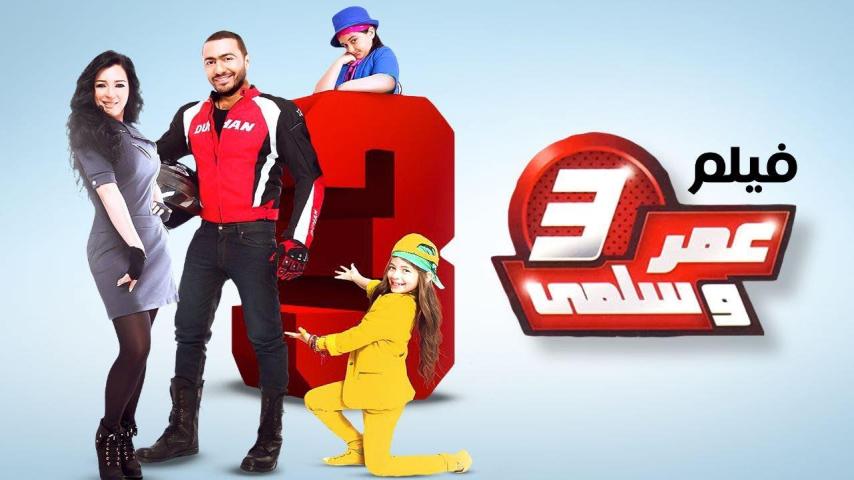 مشاهدة فيلم عمر وسلمى 3 2012
