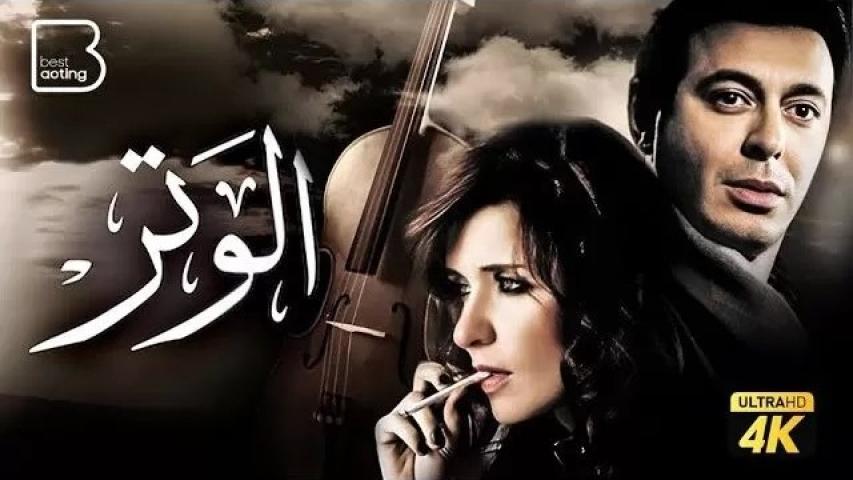 مشاهدة فيلم الوتر (2010)