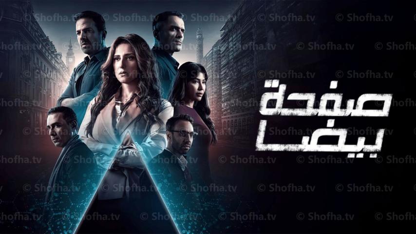 مسلسل صفحة بيضا الحلقة 1 الأولى