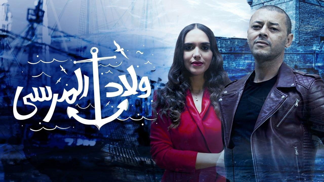 مسلسل ولاد المرسى الحلقة 1 الأولى