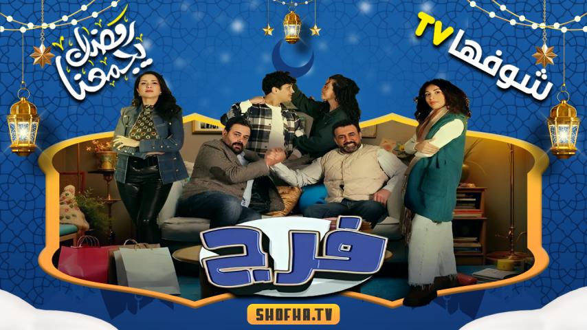 مسلسل فرج الحلقة 1 الأولى
