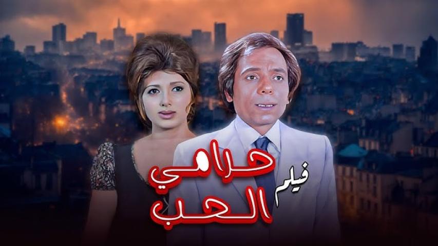 مشاهدة فيلم حرامي الحب 1977