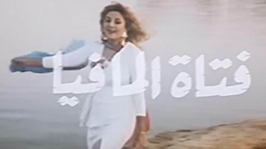 مشاهدة فيلم فتاة المافيا 1990