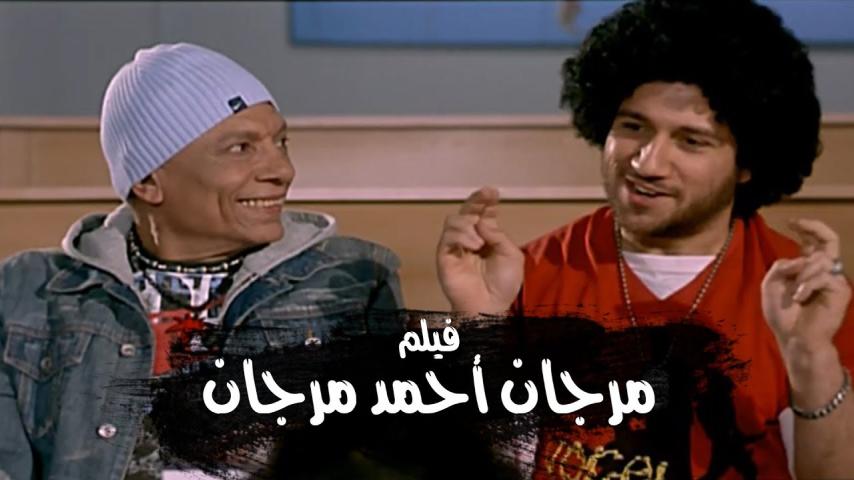 مشاهدة فيلم مرجان أحمد مرجان 2007