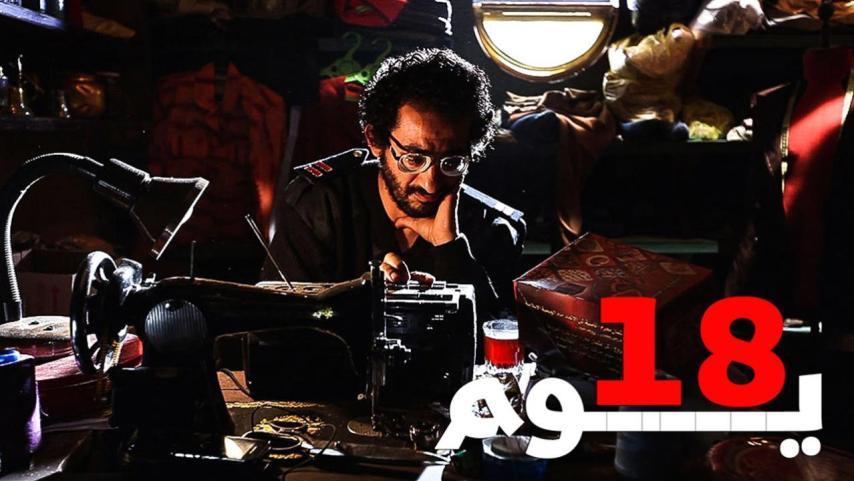 مشاهدة فيلم ١٨ يوم 2011