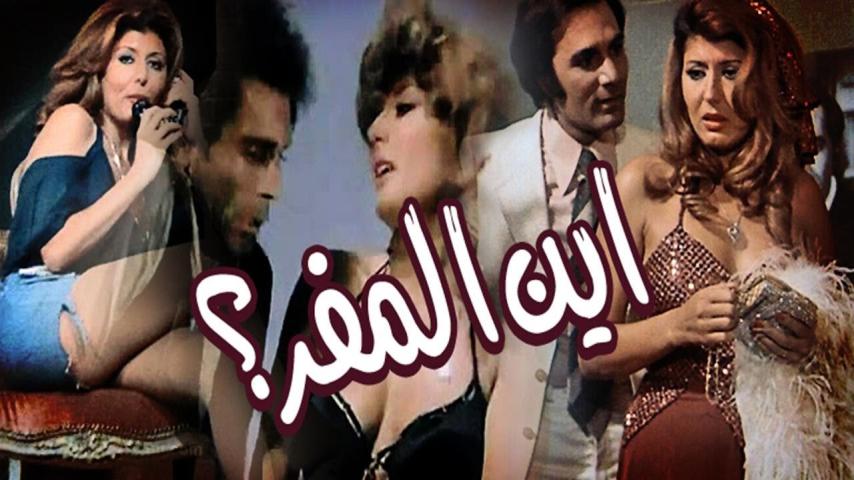 مشاهدة فيلم أين المفر ؟.. 1977