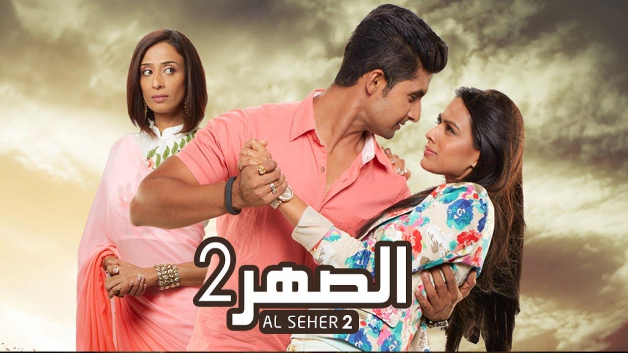 مسلسل الصهر الموسم 2 الحلقة 1 الأولى مدبلجة