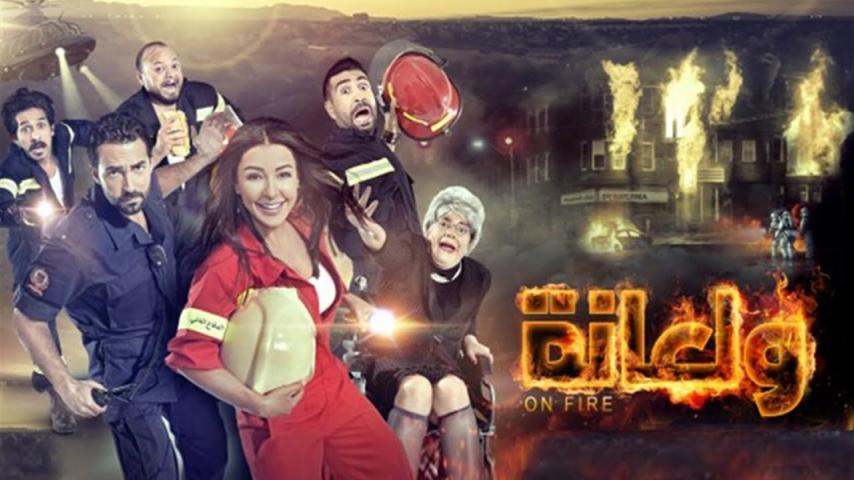 مشاهدة فيلم ولعانة 2016