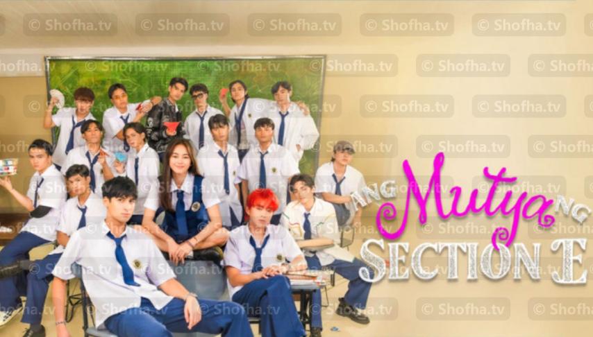مسلسل Ang Mutya ng Section E جوهرة القسم اي الحلقة 1 مترجمة
