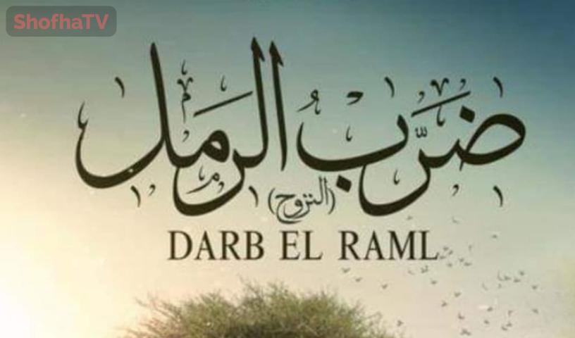 مسلسل ضرب الرمل الحلقة 1 الأولى