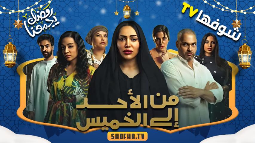 مسلسل من الأحد إلى الخميس الحلقة 1 الأولى