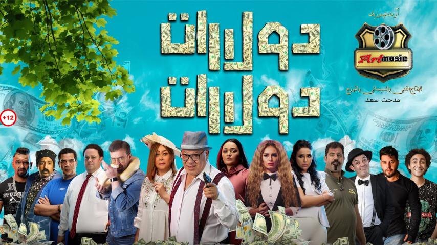 مشاهدة فيلم دولارات دولارات 2023