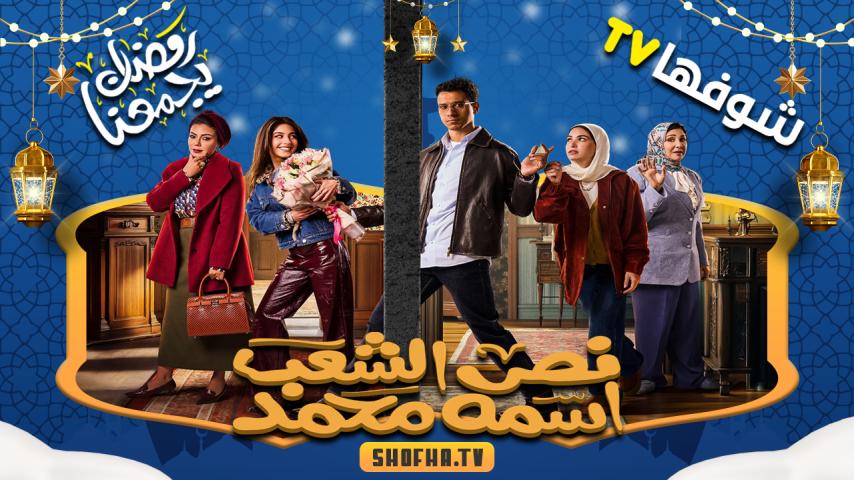 مسلسل نص الشعب اسمه محمد الحلقة 1 الأولى