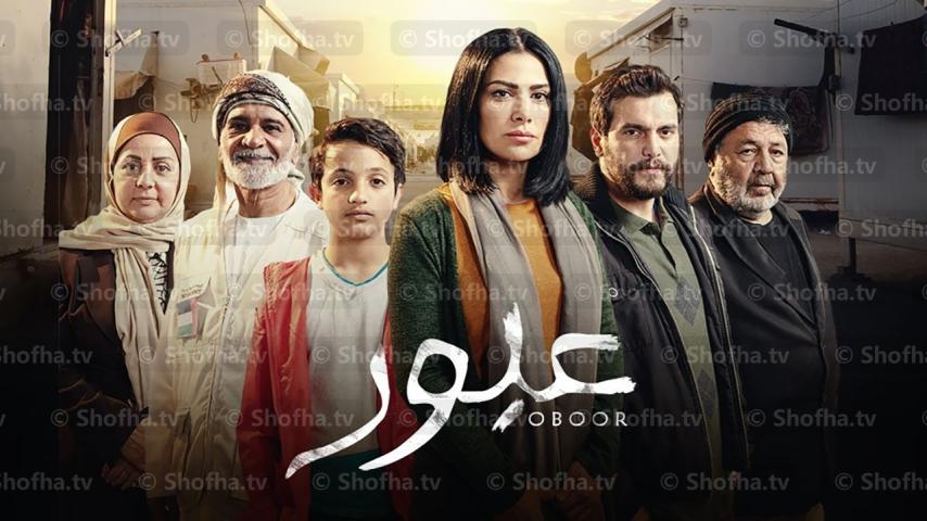 مسلسل عبور الحلقة 1 الأولى