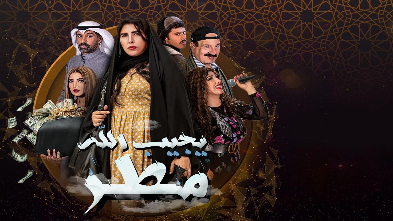 مسلسل يجيب الله مطر الحلقة 1 الأولى